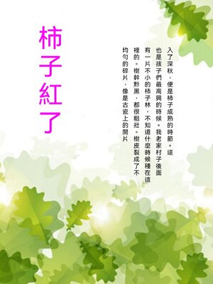 cover image of 柿子紅了